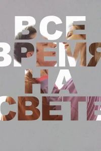 Смотреть  Все время на свете  