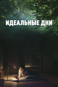 Смотреть  Идеальные дни  