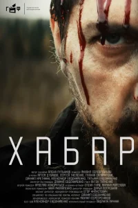  Хабар  смотреть онлайн в хорошем качестве