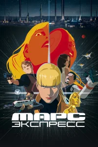 Смотреть  Марс Экспресс  