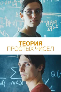  Теория простых чисел  смотреть онлайн в хорошем качестве