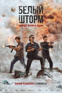 Смотреть  Белый шторм 3: Рай или ад  