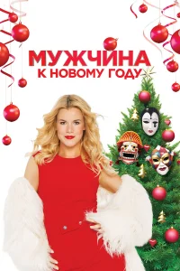 Мужчина к Новому Году  смотреть онлайн в хорошем качестве