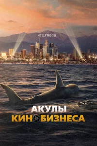  Шарксплотейшн  смотреть онлайн в хорошем качестве