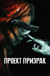  Проект «Призрак»  смотреть онлайн в хорошем качестве