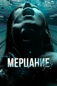 Смотреть  Мерцание  