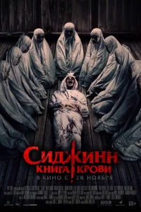  Сиджинн. Книга крови  смотреть онлайн в хорошем качестве