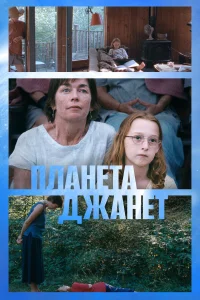  Планета Джанет  смотреть онлайн в хорошем качестве