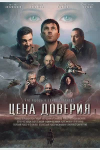 Смотреть  Цена доверия  