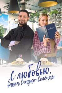  С любовью, ваша Сладко-солёная  смотреть онлайн в хорошем качестве