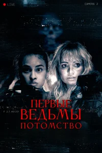 Смотреть  Первые ведьмы. Потомство  