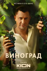 Виноград смотреть онлайн в хорошем качестве