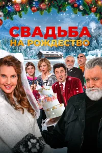  Свадьба на Рождество  смотреть онлайн в хорошем качестве