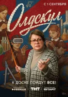 Смотреть Олдскул онлайн в HD качестве