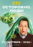 Осторожно, люди! смотреть онлайн в хорошем качестве